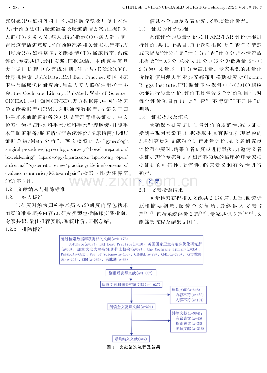 妇科手术病人术前肠道准备最佳证据总结.pdf_第2页