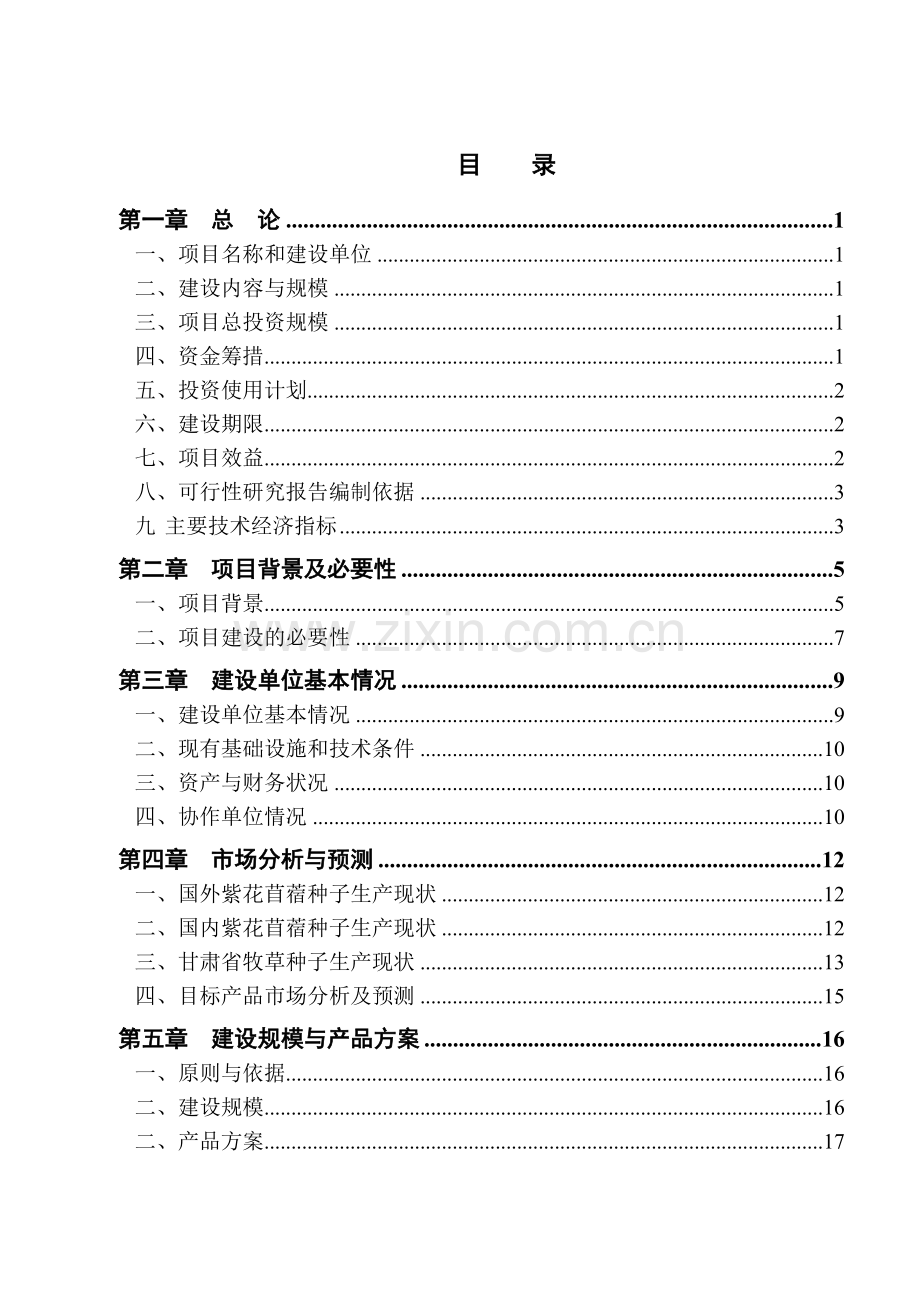 苜蓿良种繁育基地建设新建项目可行性研究报告.doc_第2页