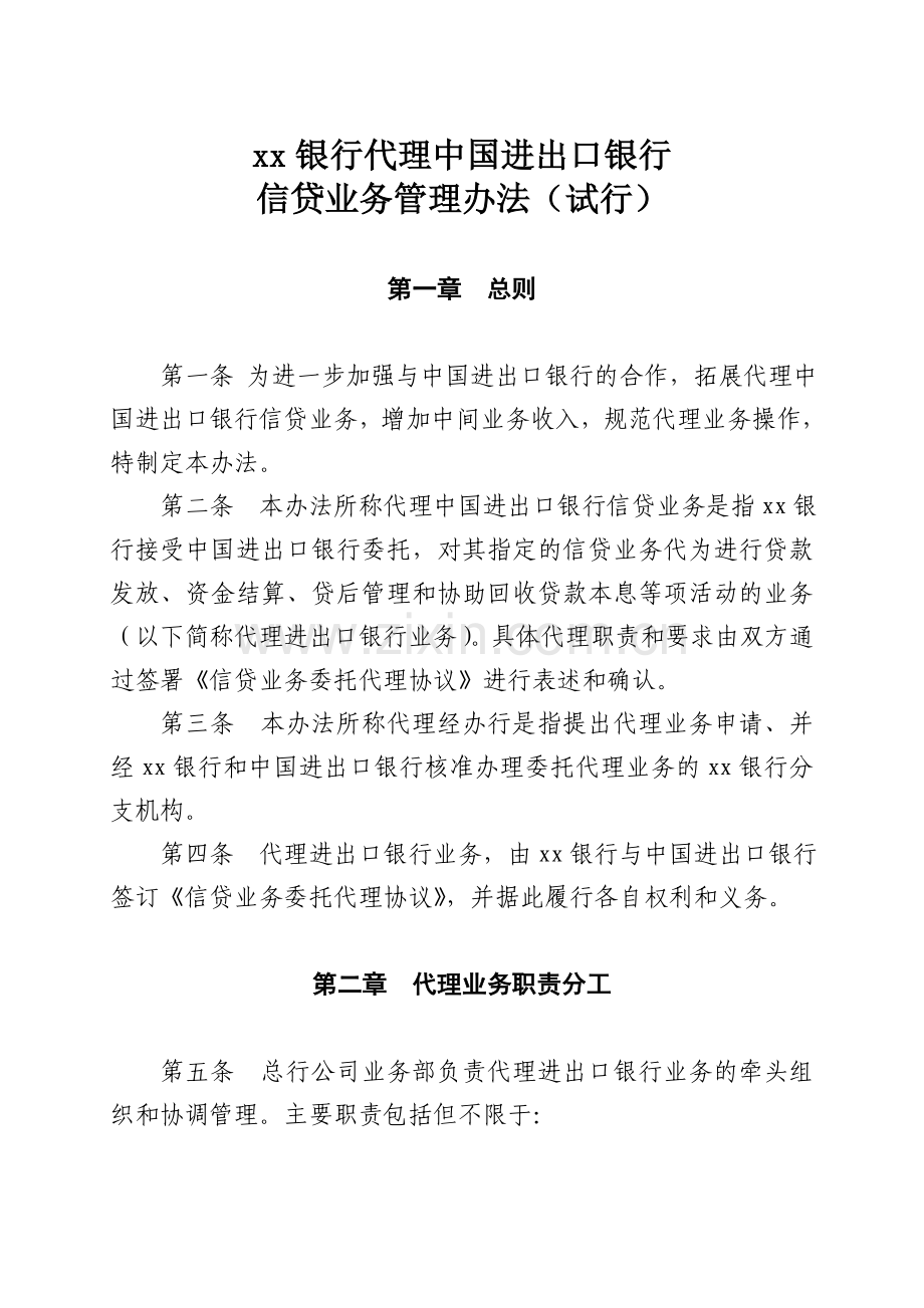 银行代理中国进出口银行信贷业务管理办法.doc_第1页