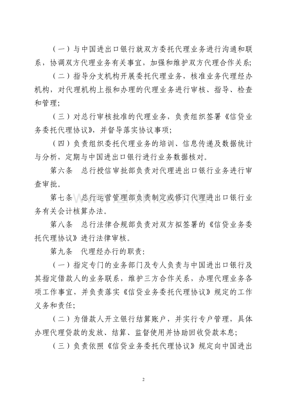 银行代理中国进出口银行信贷业务管理办法.doc_第2页