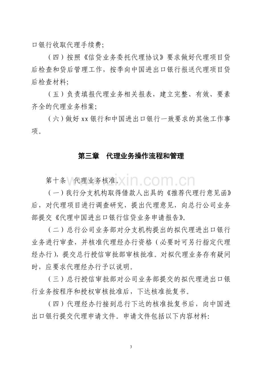 银行代理中国进出口银行信贷业务管理办法.doc_第3页