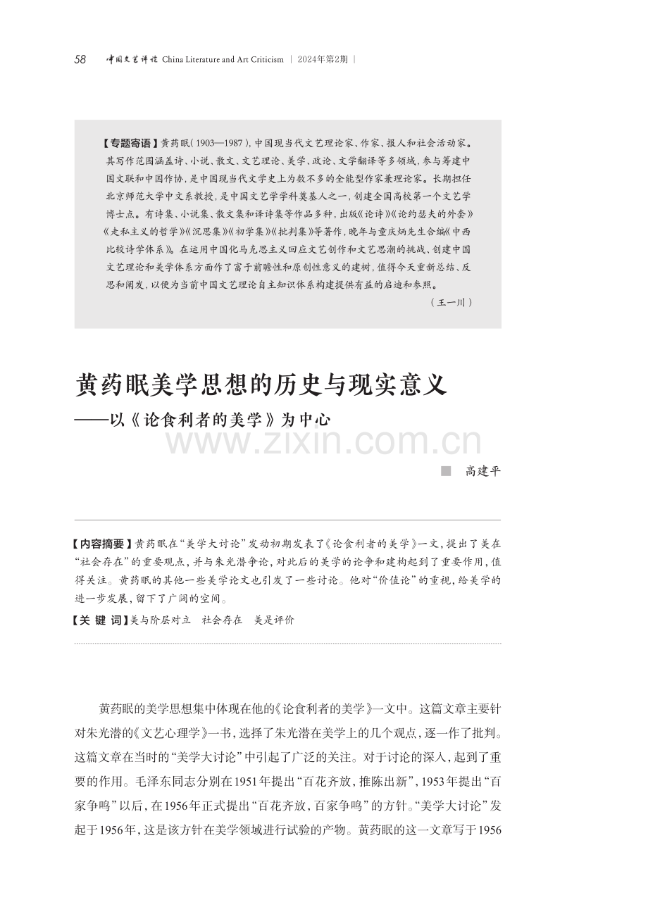 黄药眠美学思想的历史与现实意义--以《论食利者的美学》为中心.pdf_第1页