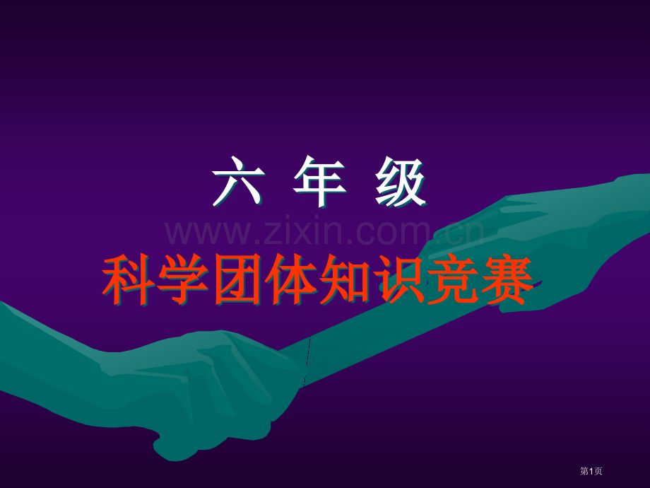 六年级科学团队知识竞赛市公开课一等奖百校联赛特等奖课件.pptx_第1页