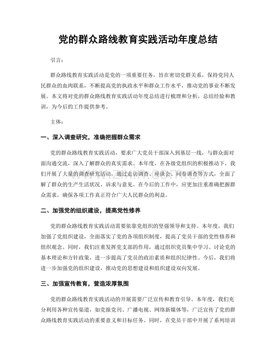 党的群众路线教育实践活动年度总结.docx_第1页