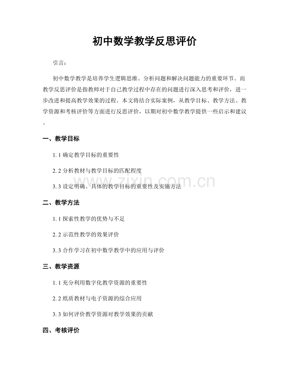 初中数学教学反思评价.docx_第1页