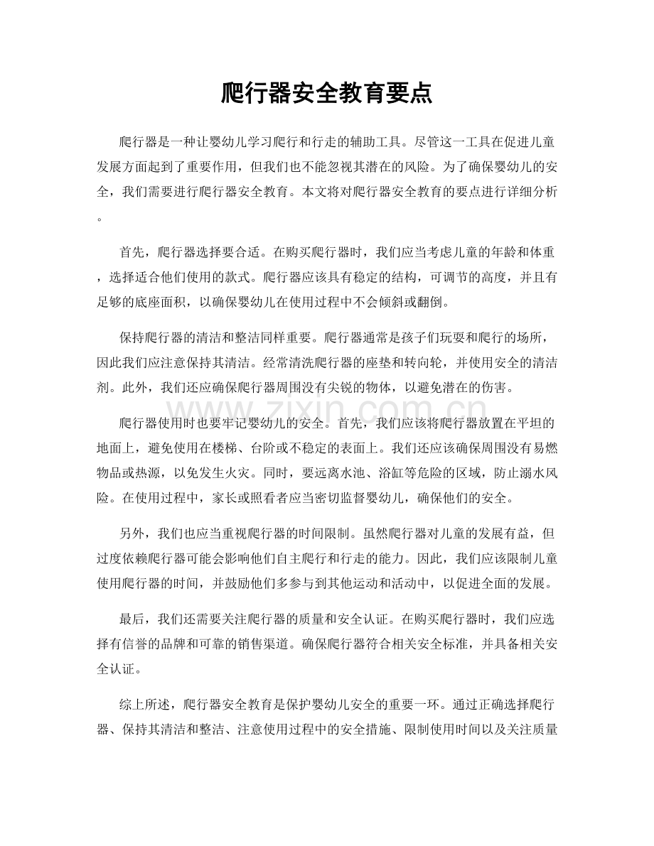 爬行器安全教育要点.docx_第1页