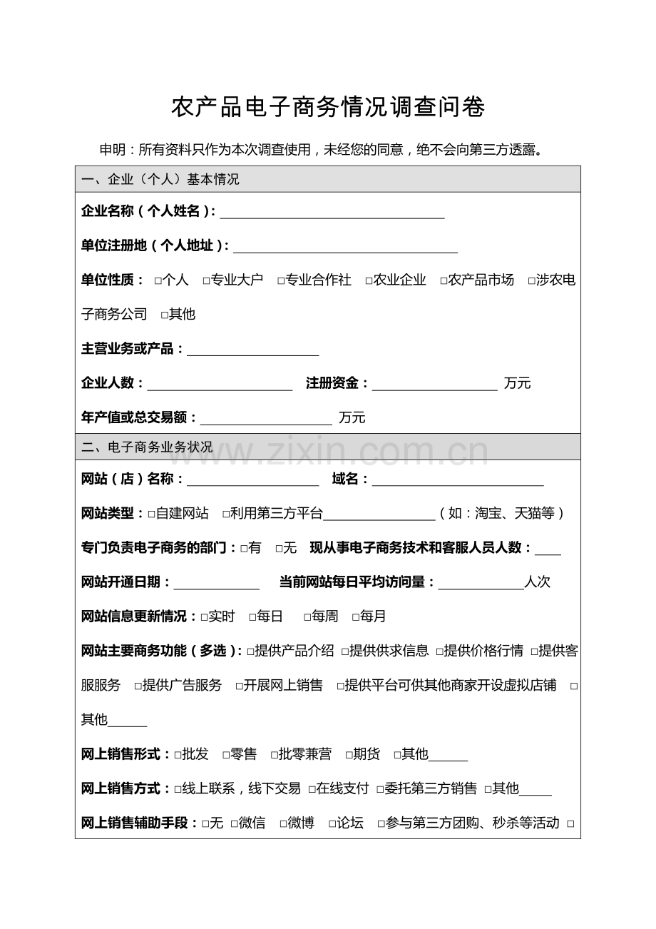 农产品电子商务情况调查问卷.doc_第1页