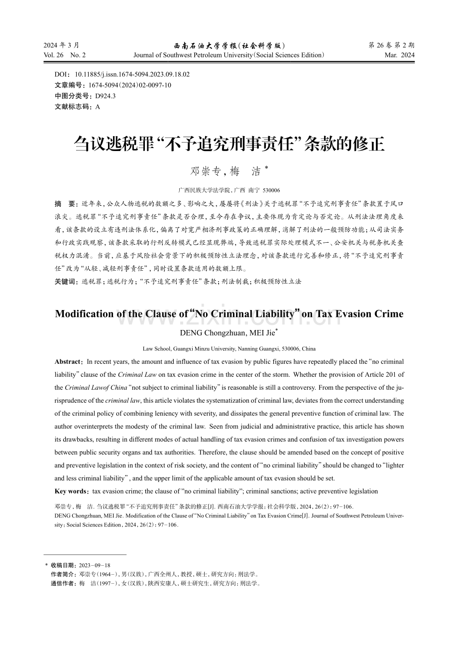 刍议逃税罪“不予追究刑事责任”条款的修正.pdf_第1页