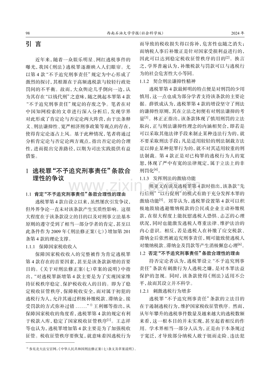 刍议逃税罪“不予追究刑事责任”条款的修正.pdf_第2页