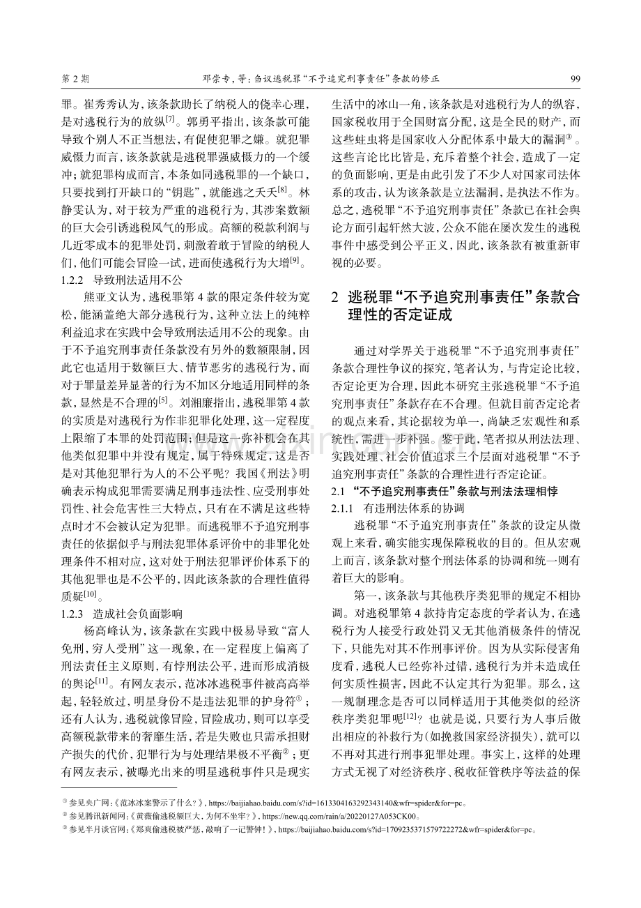 刍议逃税罪“不予追究刑事责任”条款的修正.pdf_第3页