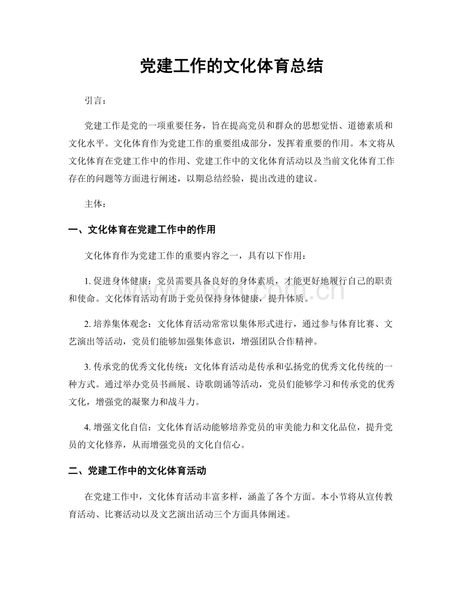 党建工作的文化体育总结.docx_第1页