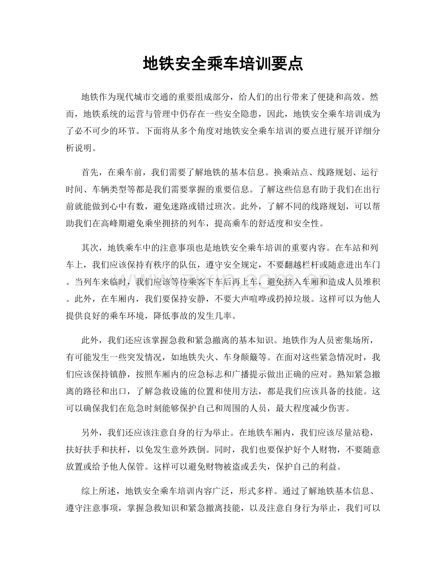 地铁安全乘车培训要点.docx_第1页