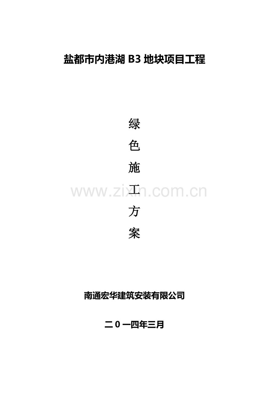 建筑工程综合项目工程绿色综合项目施工专项方案范文.doc_第1页