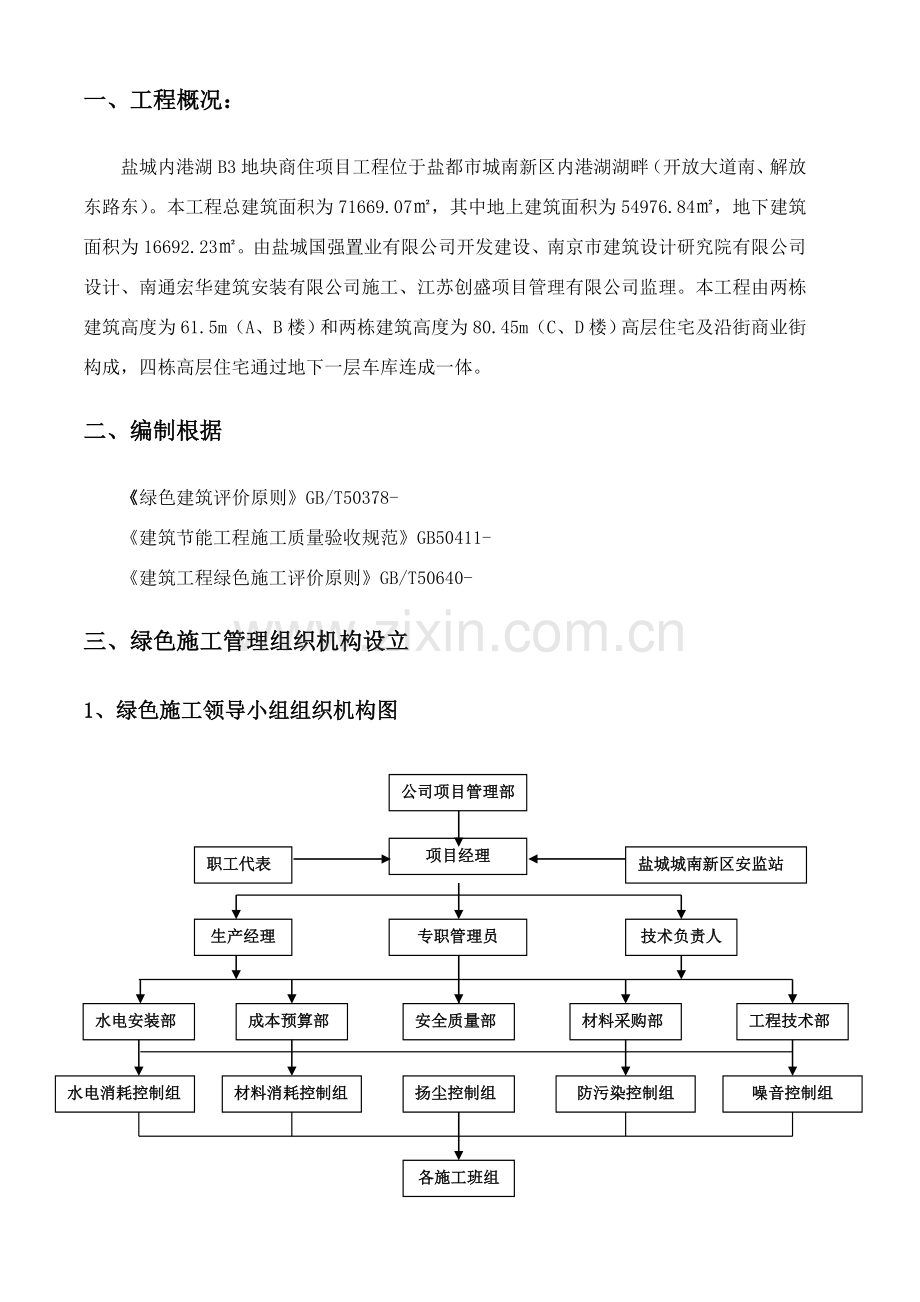 建筑工程综合项目工程绿色综合项目施工专项方案范文.doc_第3页