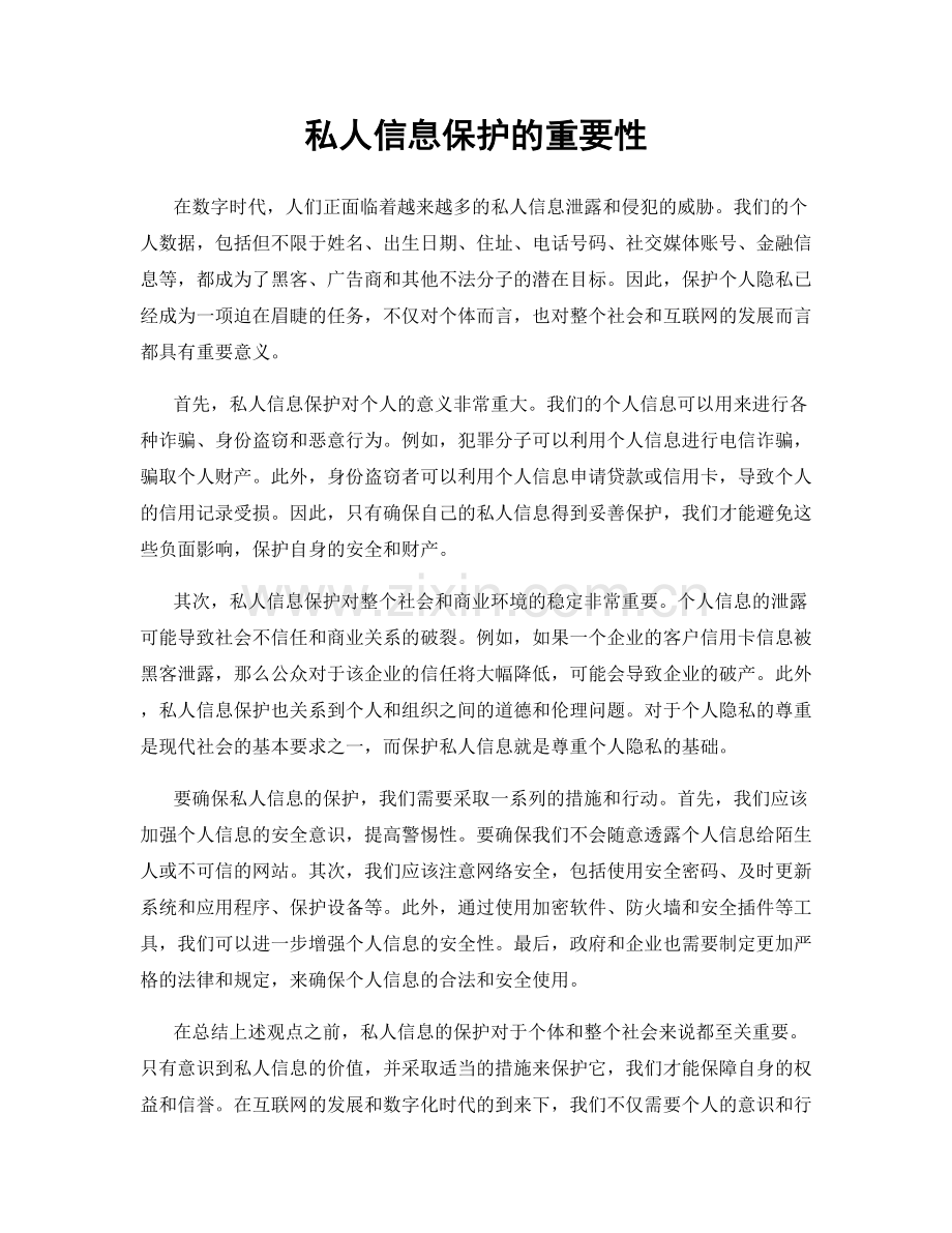 私人信息保护的重要性.docx_第1页