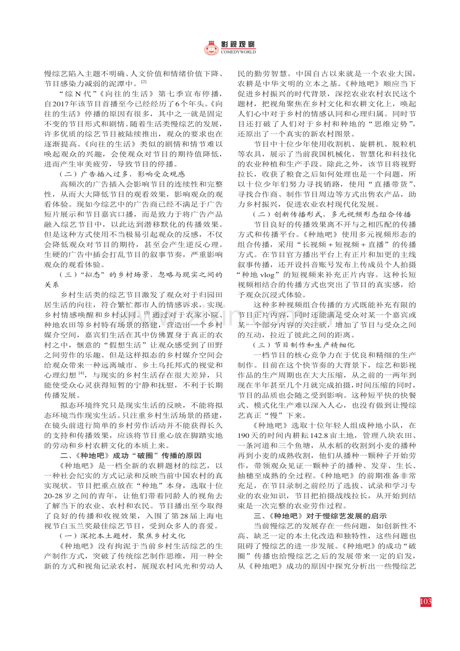 反思与创新：我国慢综艺节目的创新思路探析——以大型劳作纪实综艺《种地吧》为例.pdf_第2页