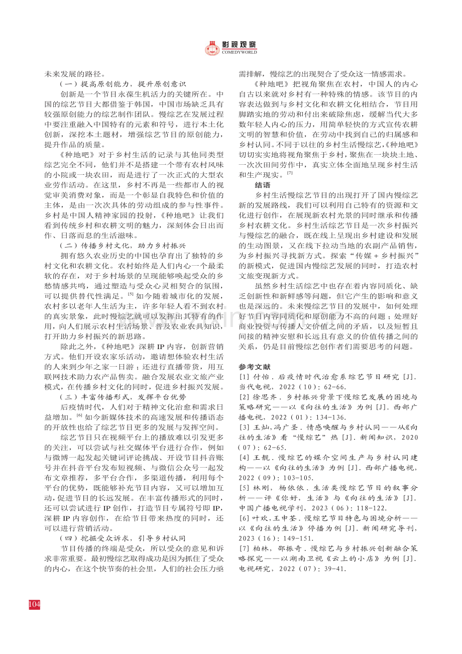 反思与创新：我国慢综艺节目的创新思路探析——以大型劳作纪实综艺《种地吧》为例.pdf_第3页