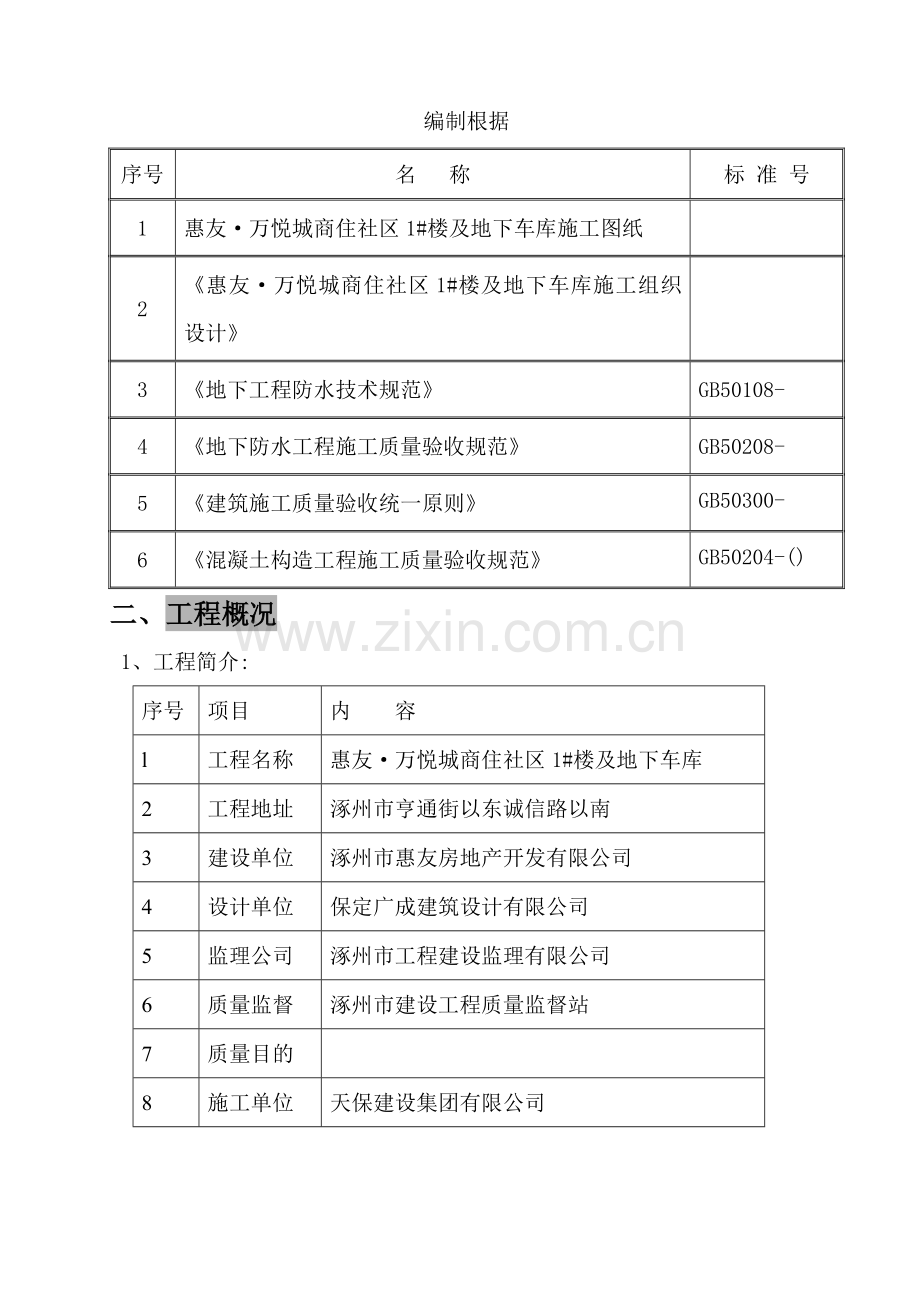 及地下车库防水综合项目工程综合项目施工专项方案改.doc_第2页