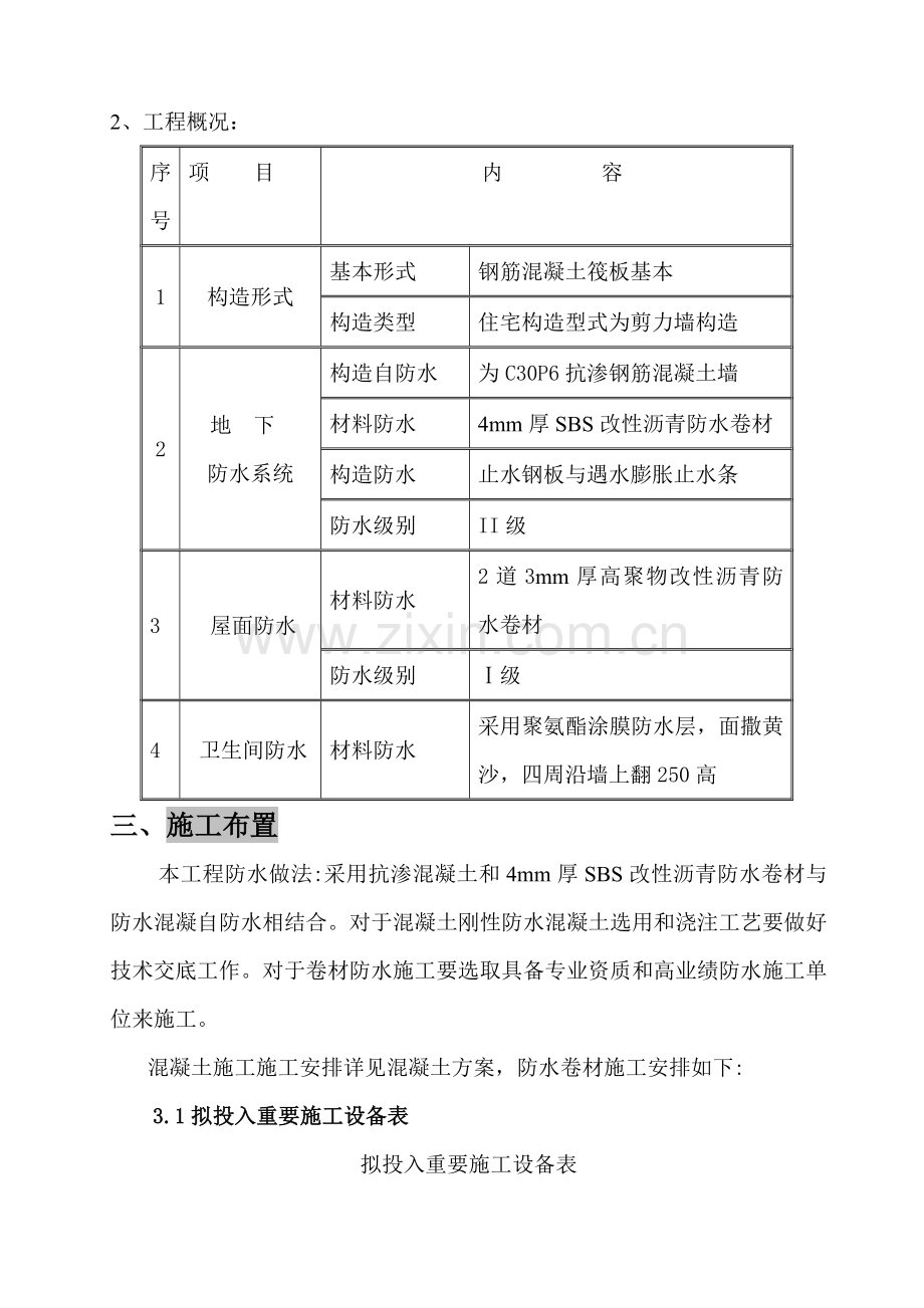 及地下车库防水综合项目工程综合项目施工专项方案改.doc_第3页