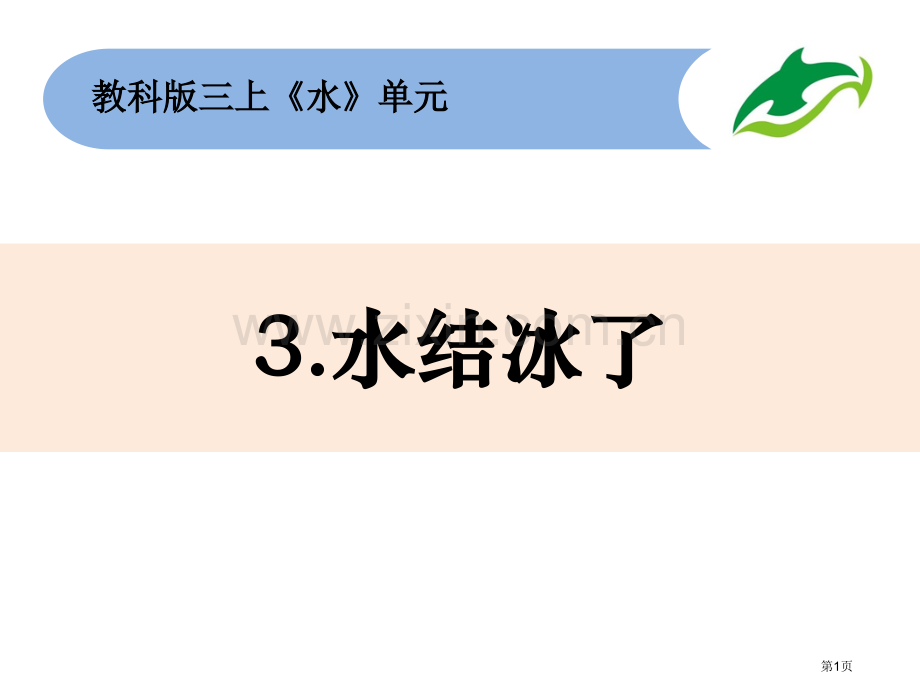 三上水结冰了市公开课一等奖百校联赛获奖课件.pptx_第1页