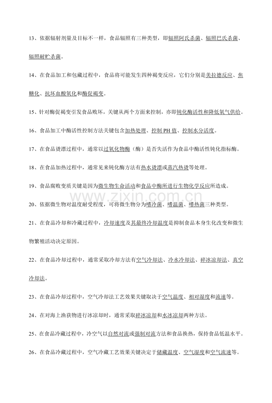 食品工艺学导论复习试题模板.doc_第2页