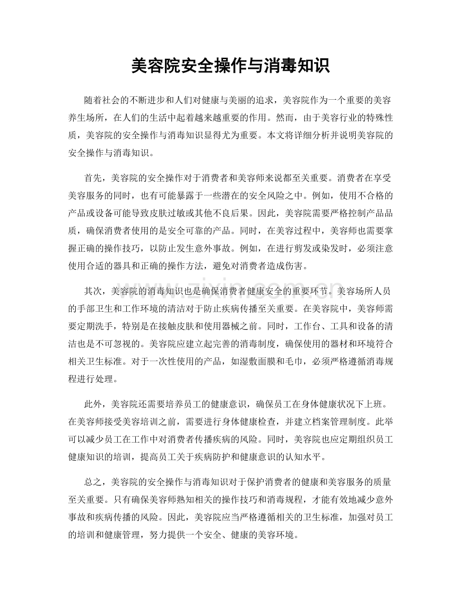 美容院安全操作与消毒知识.docx_第1页