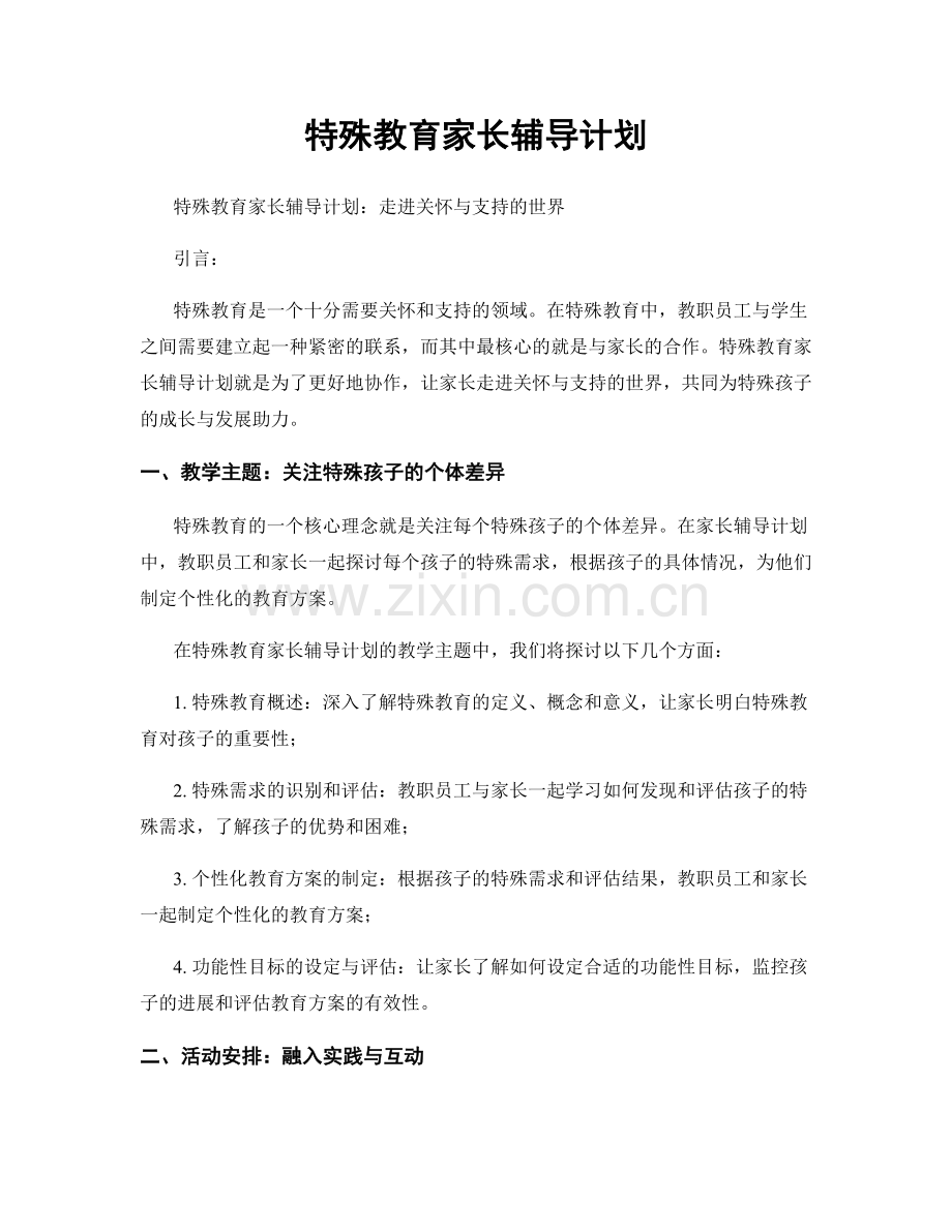 特殊教育家长辅导计划.docx_第1页