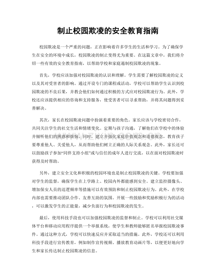 制止校园欺凌的安全教育指南.docx_第1页