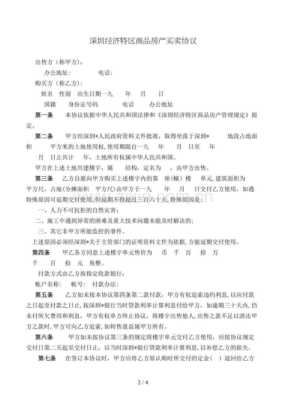 深圳经济特区商品房产买卖合同模版.doc_第2页