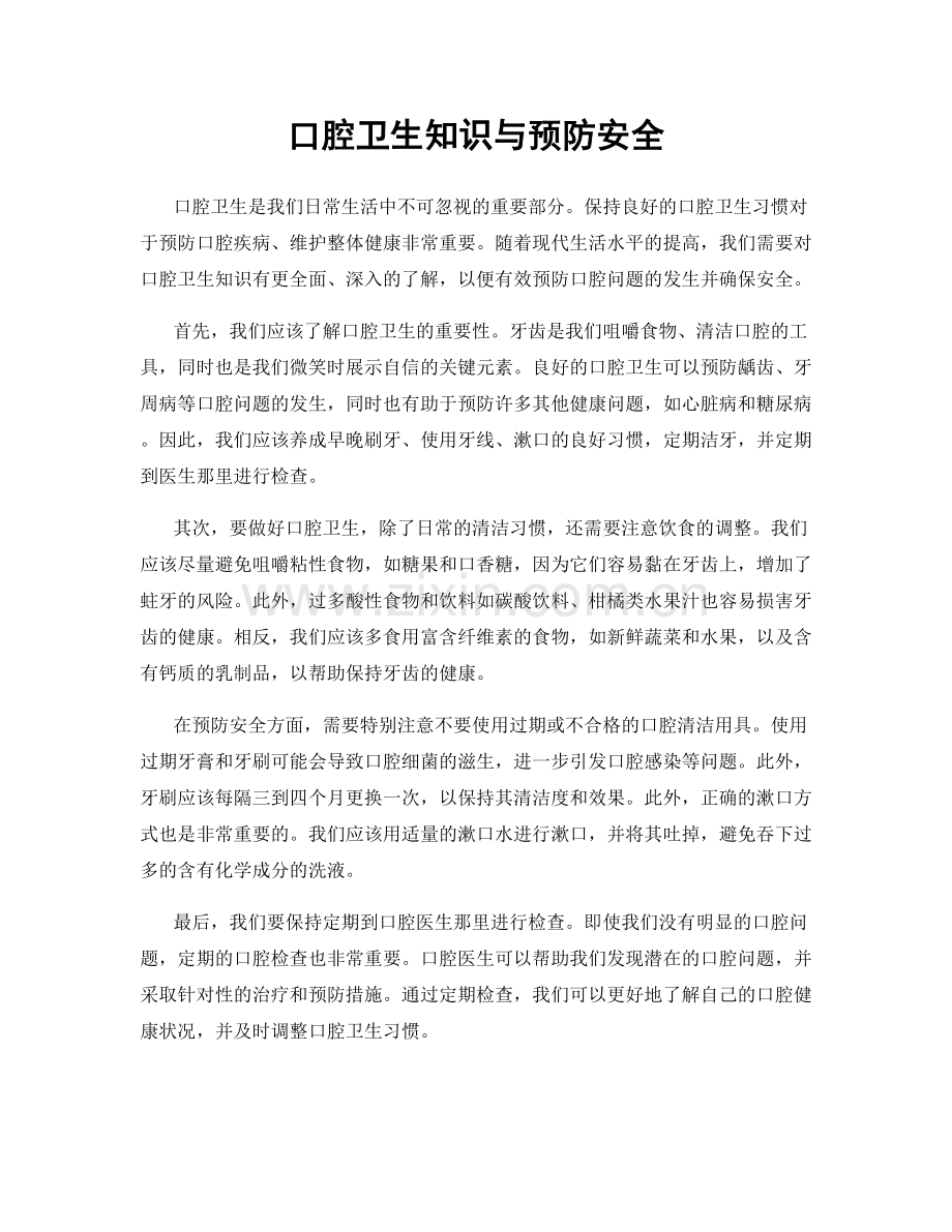 口腔卫生知识与预防安全.docx_第1页