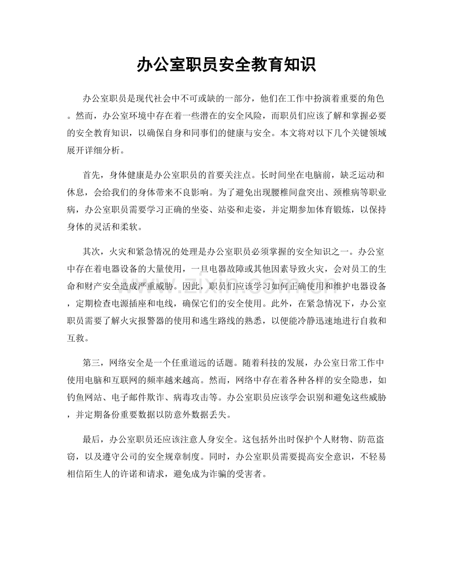 办公室职员安全教育知识.docx_第1页