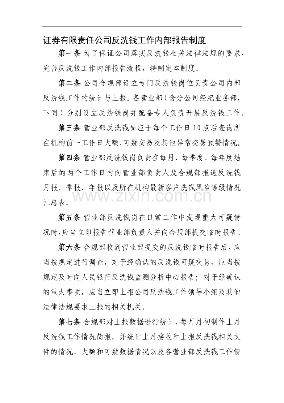 证券有限责任公司反洗钱工作内部报告制度模版.docx_第1页