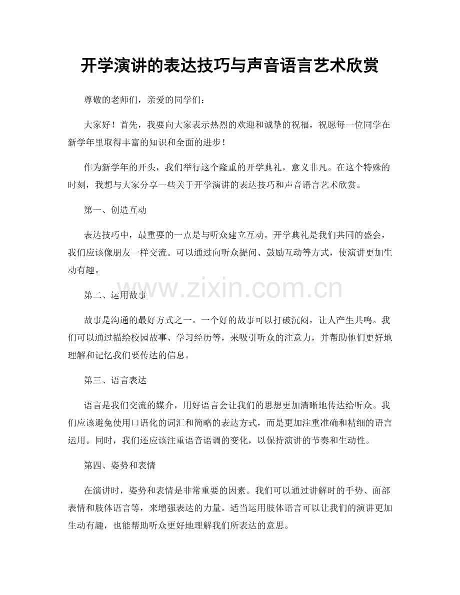 开学演讲的表达技巧与声音语言艺术欣赏.docx_第1页