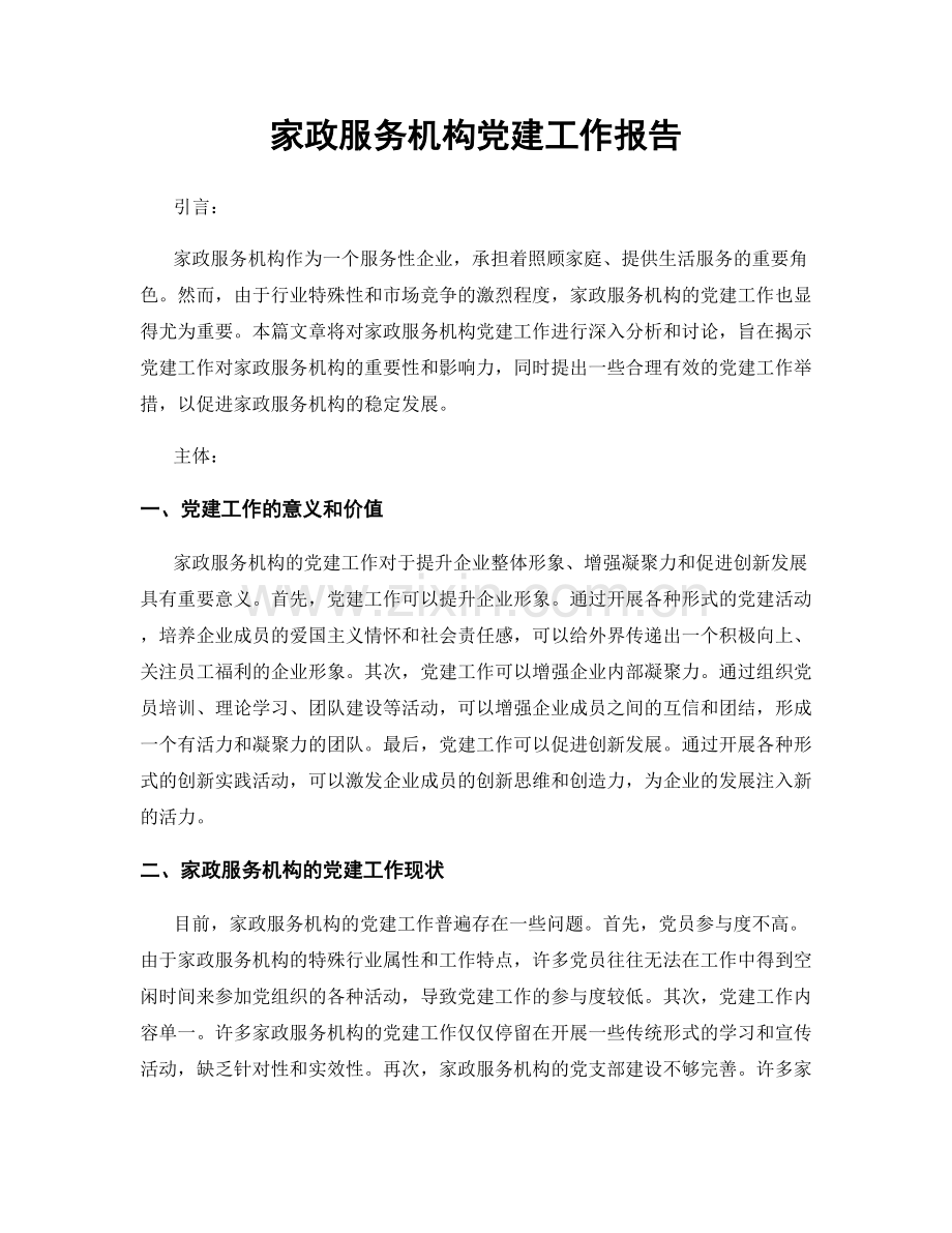 家政服务机构党建工作报告.docx_第1页