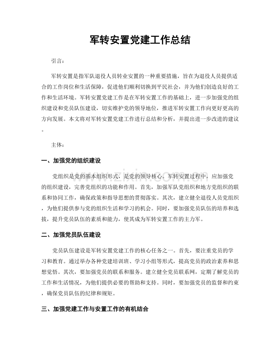 军转安置党建工作总结.docx_第1页