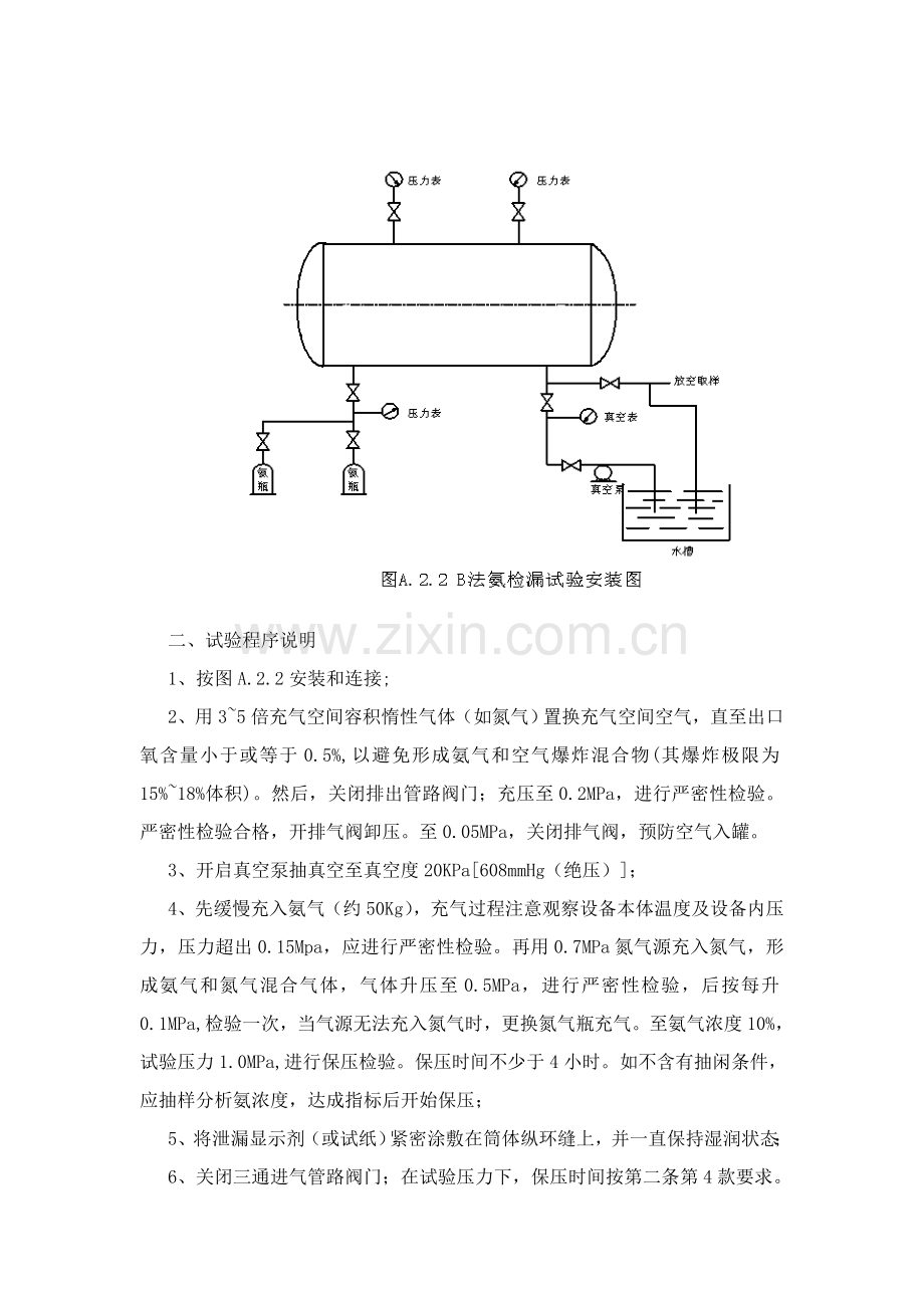 B法压力容器氨检漏试验详细专项方案.doc_第3页