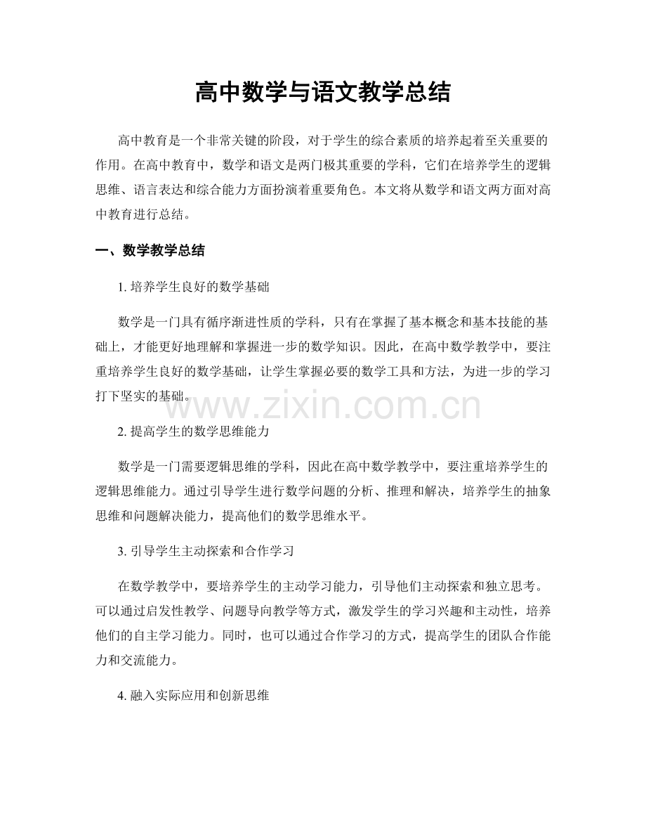 高中数学与语文教学总结.docx_第1页