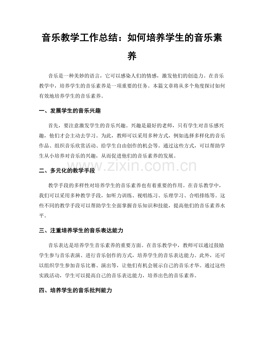 音乐教学工作总结：如何培养学生的音乐素养.docx_第1页