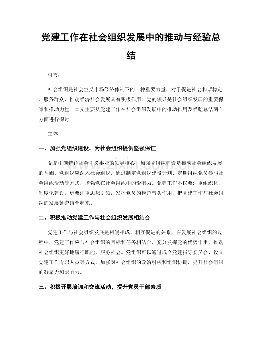 党建工作在社会组织发展中的推动与经验总结.docx_第1页