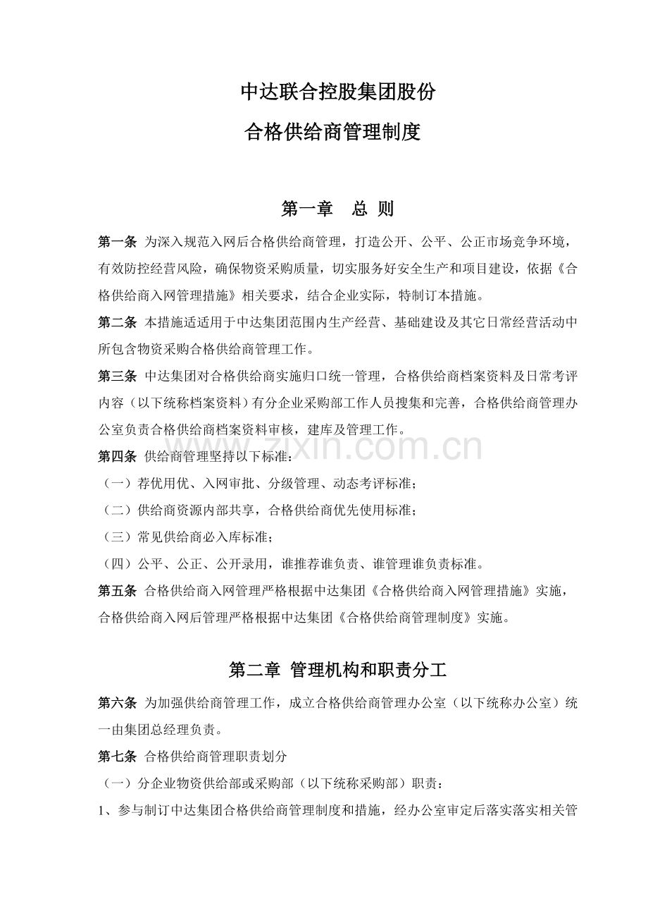 合格供应商管理核心制度.doc_第1页