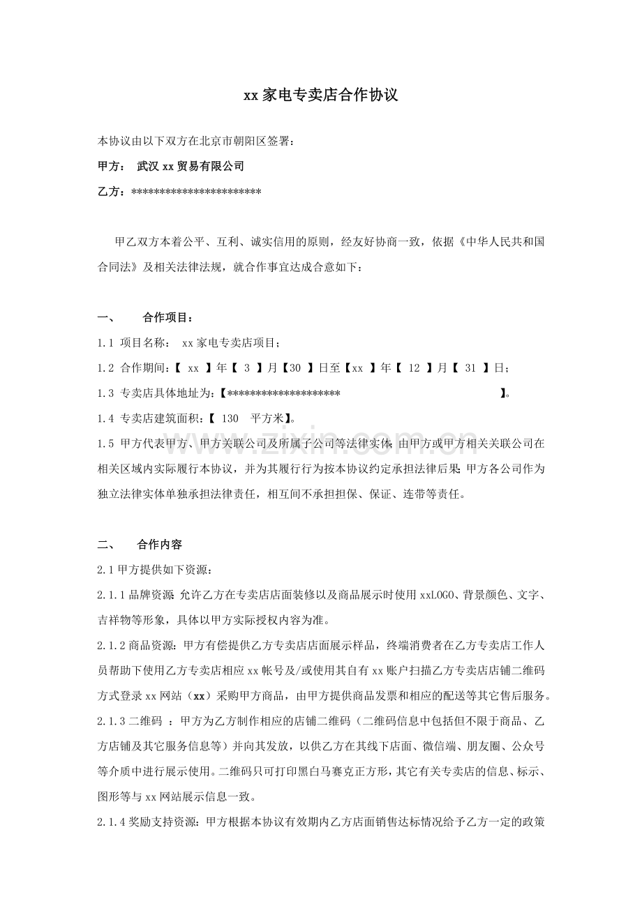 家电专卖店合作协议(授权)).docx_第1页