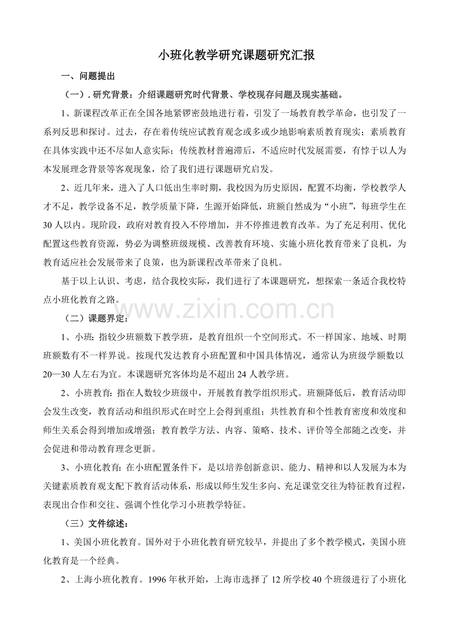 小班化教学专项研究课题专项研究报告.doc_第1页