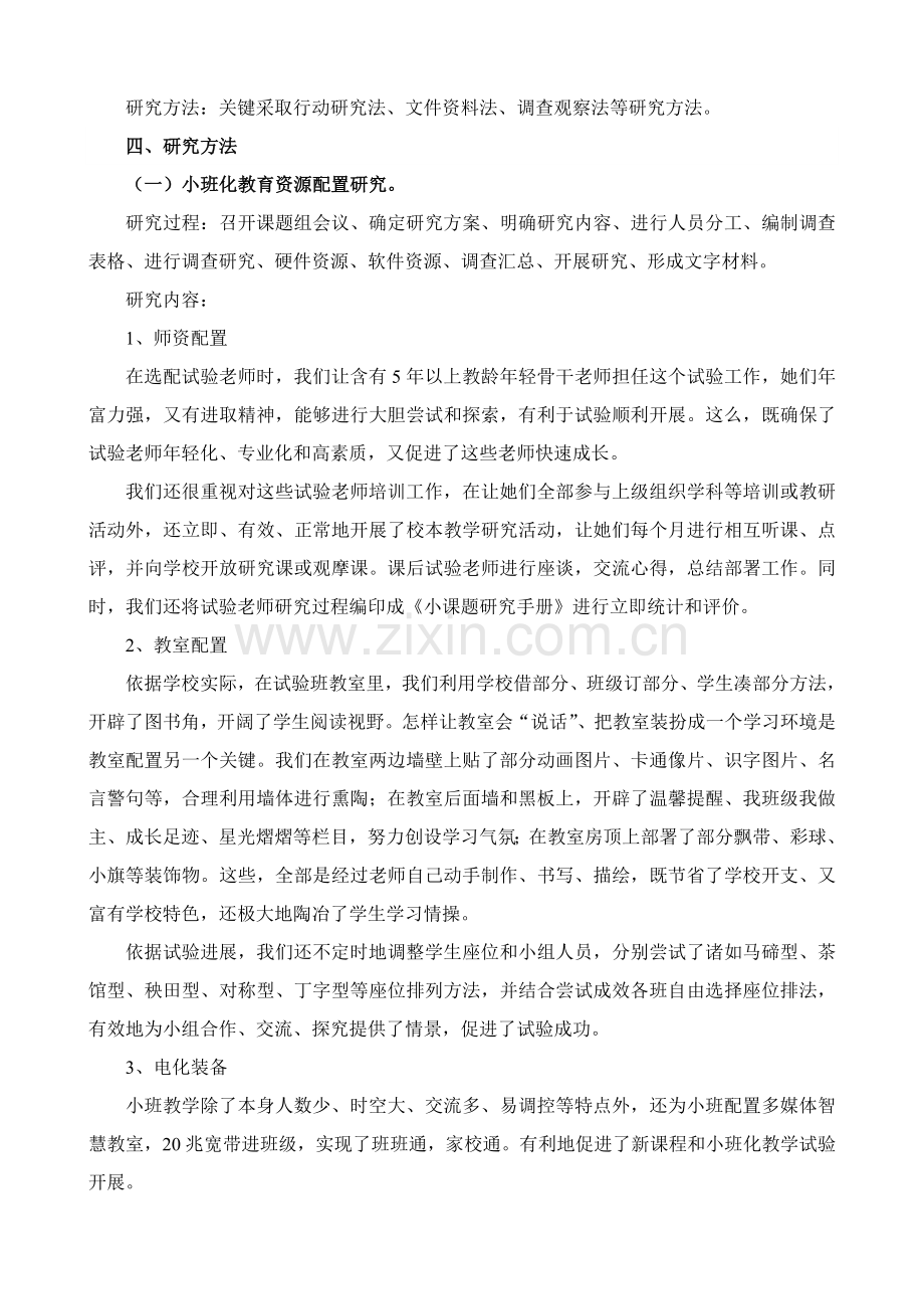 小班化教学专项研究课题专项研究报告.doc_第3页