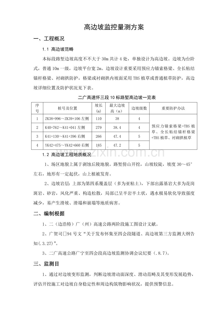 高边坡监控量测专项方案.doc_第1页