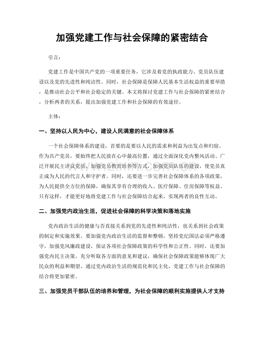 加强党建工作与社会保障的紧密结合.docx_第1页