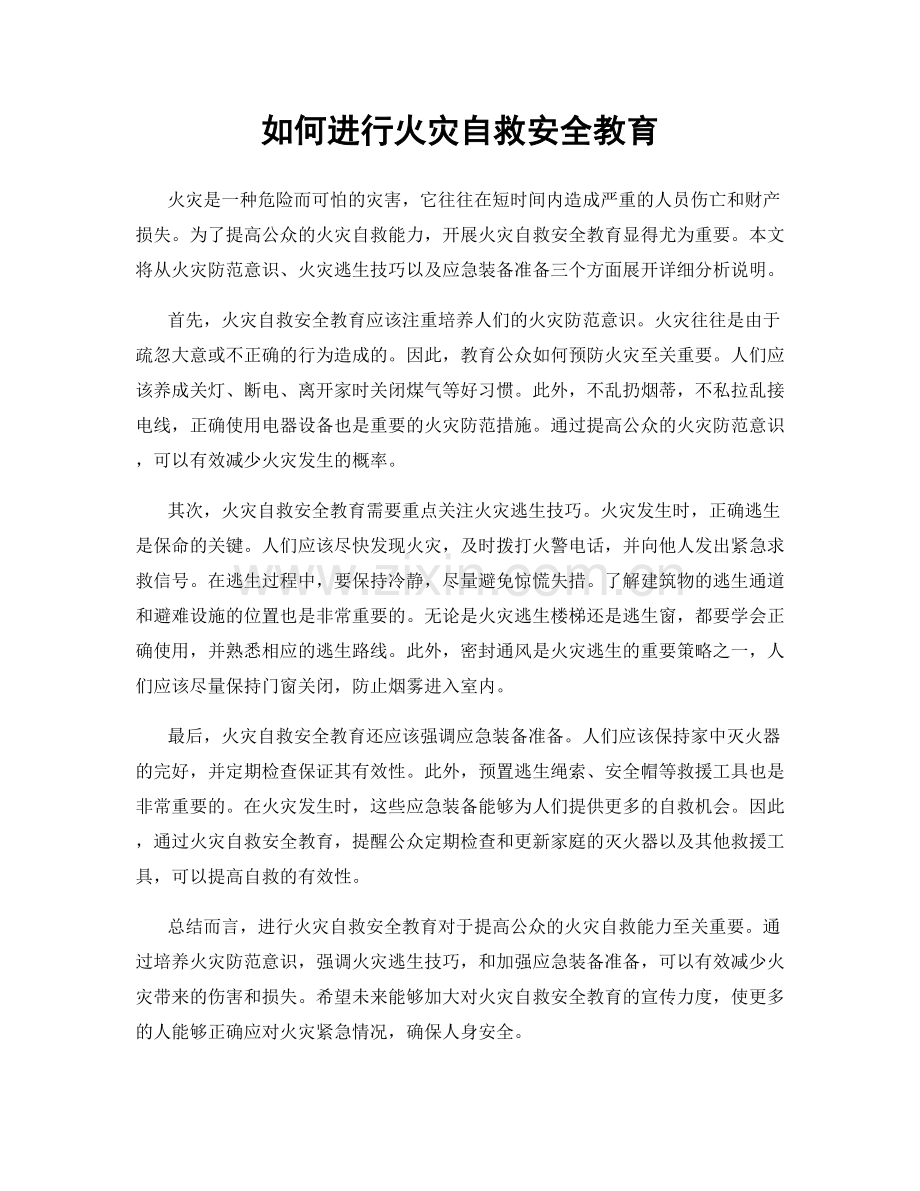 如何进行火灾自救安全教育.docx_第1页