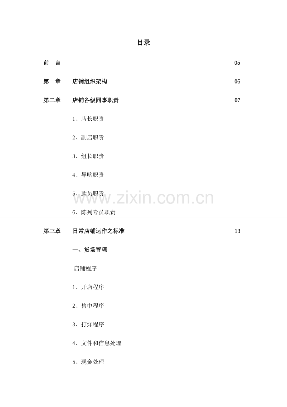 品牌管理公司企划部员工手册模板.doc_第2页