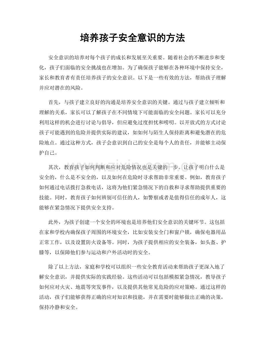 培养孩子安全意识的方法.docx_第1页