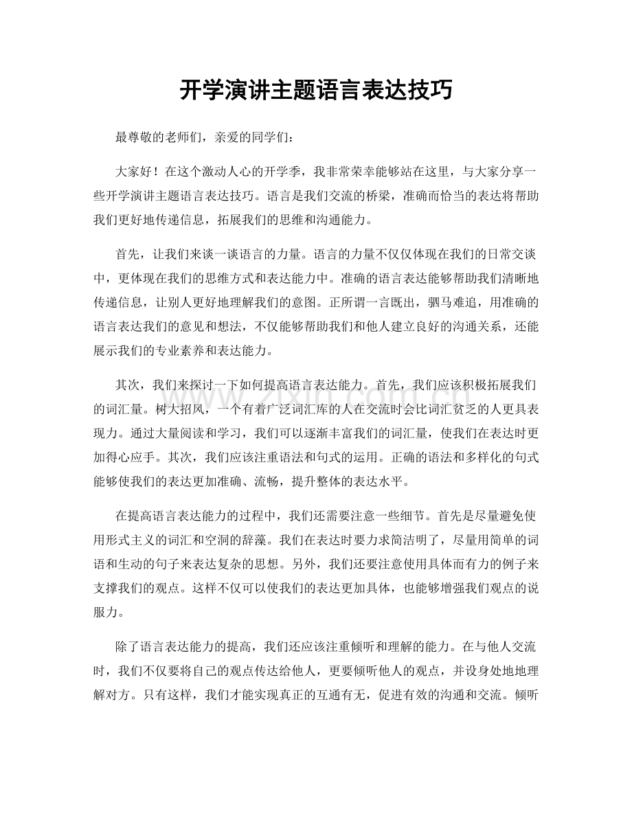 开学演讲主题语言表达技巧.docx_第1页