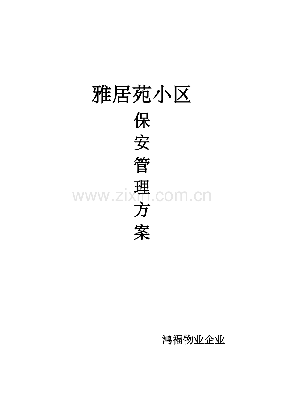 小区保安管理专业方案.doc_第1页